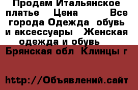 Продам Итальянское платье  › Цена ­ 700 - Все города Одежда, обувь и аксессуары » Женская одежда и обувь   . Брянская обл.,Клинцы г.